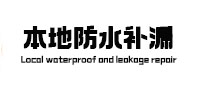 灞桥本地防水补漏